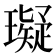 𤪦