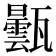 𤮦