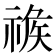 𥚦