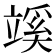 𥪦