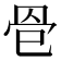 𦊦