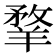 𦎦