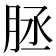 𦚦