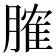 𦞦
