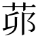 𦮦