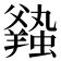 𧒦