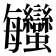 𧖦