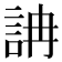 𧦦