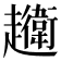 𧾦