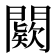 𨶦