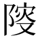 𨺦