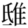 𨾦
