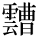 𩆦