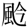 𩖦