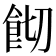 𩚦