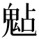 𩲦