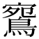 𪂦