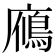 𪪦