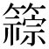 𫂦