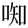 𫪦