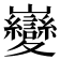 𫶦