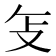 𫾦