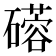 𬒦