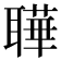 𬚦