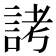 𬢦
