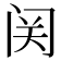 𬮦