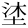 𭎦