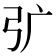 𭚦