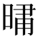 𭦦