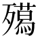 𭮦