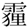 𮦦