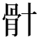 𮪦