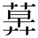 𦳕