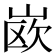 𰎦