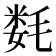 𰚦