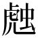 𰲦