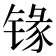 𰾦