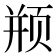 𱂦
