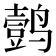 𱊦