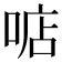 𠶧