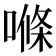 𠺧