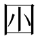 𡆧