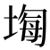 𡎧