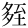 𡖧