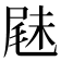 𡲧