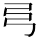 𢎧